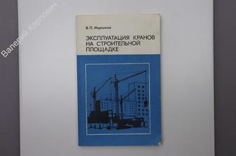 Мартьянов В. П. Эксплуатация кранов на строительной площадке. М. Стройиздат 1987 г. (Б7424)