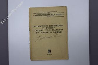 Методические рекомендации по прогреву силовых трансформаторов при ремонте и монтаже. М.1970 (Б7432)