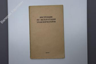 Фуфрин. Н.П. Инструкция по эксплуатации трансформаторов. Втор изд. М. Энергия. 1978 г. (Б7433)