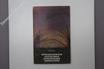 Шило В.Л. Функциональные аналоговые интегральные микросхемы.М. Радио и связь 1982 г. (Б7435)