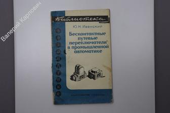 Ивенский Ю. Н. Бесконтактные путевые переключатели в промышленной автоматике. М.Энергия 1971 (Б7436)