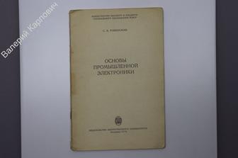 Ровинский С. Основы промышленной электроники. Л ЛГУ 1974 г. 64 с. (Б7440)