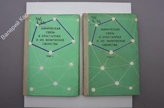 Химическая связь в кристаллах и их физические свойства. В 2-х томах. Минск. 1976 г  (Б7454)