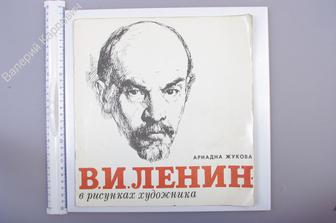Жукова А.   В.И. Ленин в рисунках художника. Рис. Н. Жукова. М. Малыш 1977 г. (Б4329)