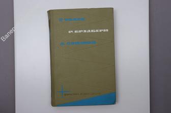 Библиотека фантастики и путешествий в 5- ти томах. Том 2.  М. Молодая гвардия 1965г (Б7473)
