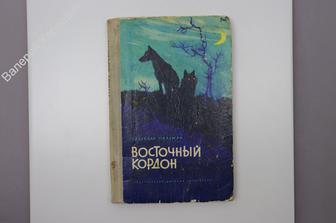 Пальман В. Восточный кордон.  Приключенческая повесть. М. Детская литература. 1969 г. (Б7490)