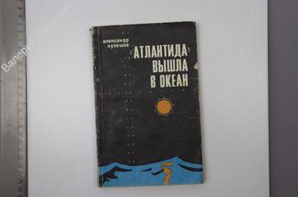 Кулешов А." Атлантида" вышла в океан. Научно-приключенческий роман. М. Знание. 1969 г (Б7565)