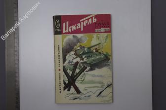 Искатель № 6 (36) за 1966 г. Фантастика. Приключения. Приложение к журналу `Вокруг света`. (Б7579)