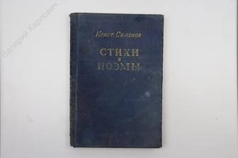 Симонов К. Стихи и поэмы. М. Гос. изд. худ. лит. 1952 г  (Б7834)