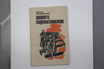 Агаджанян В. Дороги партизанские.  Минск. Беларусь 1979.г. 223  (Б7872)