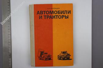 Роговцев В.Л. Автомобили и тракторы. Уч. для техникумов. М. Транспорт 1977 г  (Б7984)