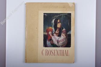 C. Rosenthal. Ion Frunzetti. Pictorul Revolutionar. 44 стр + 38 репродукций (Б3154)
