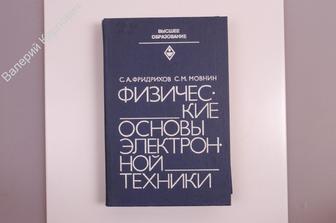 Фридрихов С.А  Физические основы электронной техники. М. Высшая школа 1982 г.(Б7317)