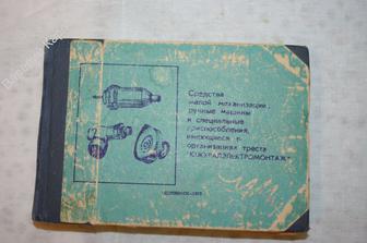 Средства  малой механизации,ручные машины и специальные прис... Челябинск. 1975 г. РЕДКАЯ! (Б062)