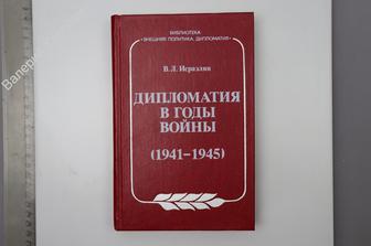 Исраэлян В.Л. Дипломатия в годы войны (1941 - 1945). М. междунар. отнош. 1985 г. (Б7819)