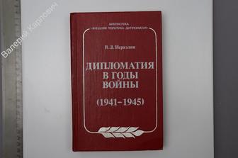 Исраэлян В.Л. Дипломатия в годы войны (1941 - 1945). М. Международные отношения 1985 г. (Б7820)