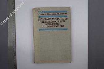 Асс Э.Е. Монтаж устройств железнодорожной автоматики и телемеханики. М. Транспорт 1979 (Б7992)