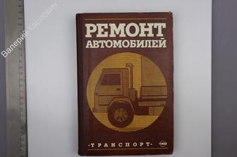 Румянцев С. И. и др. Ремонт автомобилей. М. Транспорт 1981г. 462с. (Б7974)