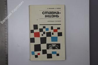 Меньшиков В.,Гаевский В. Ставка-жизнь. М. Молодая гвардия 1969 г. 206 с. (Б7799)