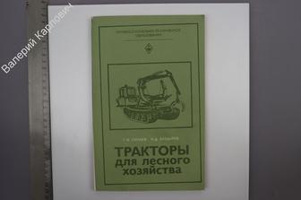 Силаев Г.В и др.  Тракторы для лесного хозяйства. М. Высшая школа 1982 г. (Б7988)