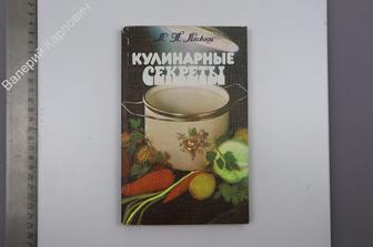 Ляховская Л. П. Кулинарные секреты.  Л. Лениздат 1984 г. 192 с. (Б8416)