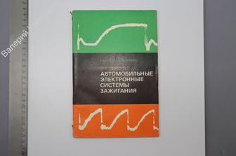 Глезер Г. Н. и др. Автомобильные электронные системы зажигания. М. Машиностроение 1977г (Б8021)