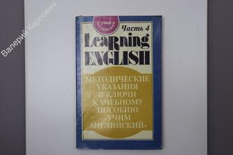 Учим английский. Часть 4. Методические указания и ключи к учебному пособию М. АО Буклет 1994 (Б7734)