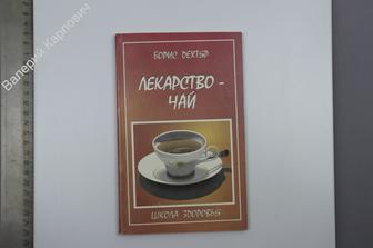 Дехтяр Б. Лекарство- чай. Изд. 2 -е. М. КСП 1997 г. (Б8530)