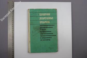 Справочник лекарственных препаратов, рекомендованных для применения в СССР... М. Мед-на 1970 (Б8491)