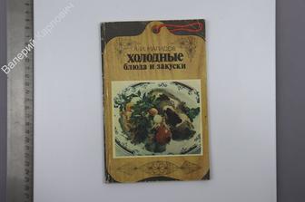 Магидов Я.И. Холодные блюда и закуски. Москва Экономика 1983г. 144 с. (Б8553)