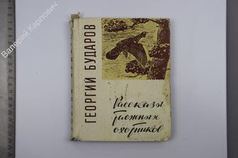 Бударов Г. Рассказы таежных охотников. М. Советский писатель 1967 г. 272 с (Б8558)