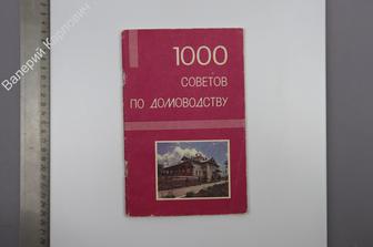 1000 советов по домоводству. М. Маркетинг 1991г. 60с. (Б8581)