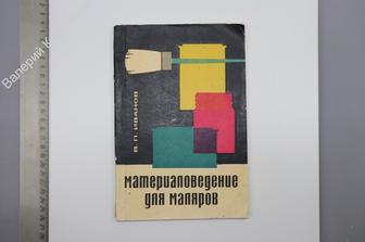 Иванов В.П. Материаловедение для маляров. Изд. 2 -е. М. ВШ 1965 г. (Б8595)