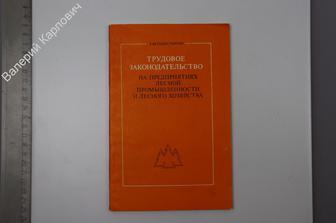 Трудовое законодательство  на предприятиях лесной пром-ности и лесного хозяйства. М. ЛП 1975 (Б8039)