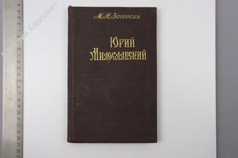Загоскин М.Н. Юрий Милославский, или Русские в 1612 году. Курск Курское книжное изд. 1957 г. (Б8628)