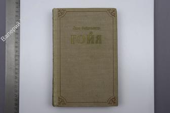 Фейхтвангер Л. Гойя или Тяжкий путь познания. М. Изд. ин.  лит. 1955 г. (Б8662)