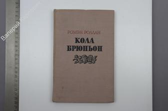 Роллан Ромэн. Кола Брюньон. М. Художественная литература 1952 г. 202 с. (Б8663)
