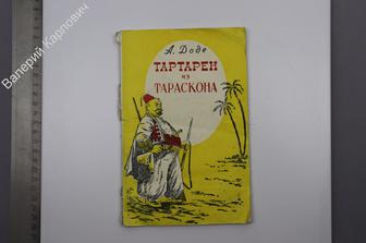 Доде Альфонс. Тартарен из Тараскона. Барнаул. Алтайское книж. изд. 1956 г. (Б8673)