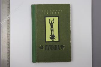 Ривера Хосе Эустасио. Пучина. М. Художественная литература. 1956 г. 255с. (Б8625)