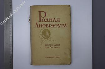 Родная литература. Хрестоматия для 5 класса. Составил Голубков В.В. и др. М. Учпедгиз 1963 (Б7762)