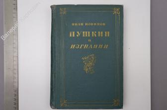 Новиков И. Пушкин в изгнании. М. Совписатель 1962г. 636с.  (Б7782)