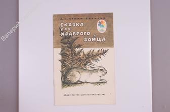 Мамин - Сибиряк Д.Н. Сказка про храброго зайца. - длинные уши... М. Дет. лит. 1991 г. (Б6540)