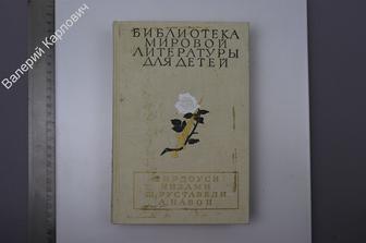 Библиотека Мировой литературы для детей. М. Дет. лит. 1989 г. 734 с. (Б8294)