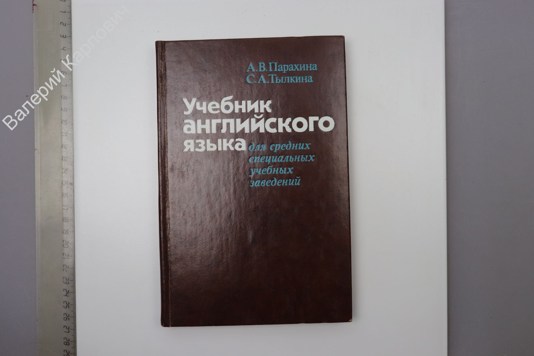 Парахина А.В.и др. Учебник английского языка для сред. спец зав. М. Высшая  школа 1981 (Б7640) - купить в магазине антиквариата 