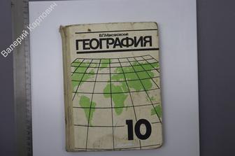 Максаковский В.П. Экономическая и социальная география мира 10 класс. М Просвещение 1993 г (Б7631)