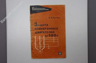 Зимин Е.Н. Защита асинхронных двигателей до 500 в. Библ. электромонтера. М. Л. Энергия 1967 (Б7391)