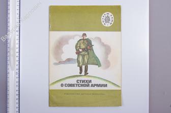Стихи о Советской Армии. Рис. Г. Матченко. М. Дет. лит. 1988 г. (Б5906)
