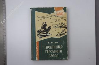 Ананян В.С. Тайна горного озера. (На украинском языке) Киев. 1962 г. 520 с. (Б7617)