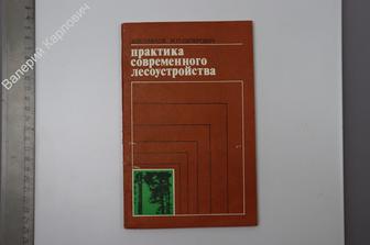 Павлов В.М. и др.  Практика современного лесоустройства. М. Лесная промышленность. 1976 г. (Б8037)