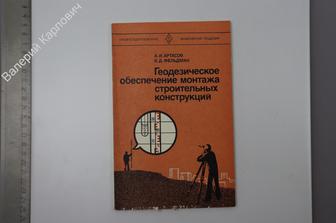 Артасов А. И.  Геодезическое обеспечение монтажа строительных конструкций. М. АШ 1979 (Б8041)